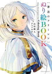 <장장의프리렌> 색칠하기놀이 BOOK