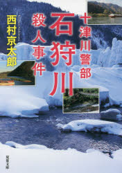 石狩川殺人事件