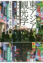 金成【ミン】／編 岡本亮輔／編 周倩／編本詳しい納期他、ご注文時はご利用案内・返品のページをご確認ください出版社名亜紀書房出版年月2017年03月サイズ304P 19cmISBNコード9784750515052社会 社会学 社会学その他東アジア観光学 まなざし・場所・集団ヒガシアジア カンコウガク マナザシ バシヨ シユウダン※ページ内の情報は告知なく変更になることがあります。あらかじめご了承ください登録日2017/03/25