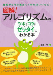 中田亨／著最初からそう教えてくれればいいのに!本詳しい納期他、ご注文時はご利用案内・返品のページをご確認ください出版社名秀和システム出版年月2021年10月サイズ247P 21cmISBNコード9784798065052コンピュータ プログラミング 開発技法図解!アルゴリズムのツボとコツがゼッタイにわかる本ズカイ アルゴリズム ノ ツボ ト コツ ガ ゼツタイ ニ ワカル ホン サイシヨ カラ ソウ オシエテ クレレバ イイ ノニ※ページ内の情報は告知なく変更になることがあります。あらかじめご了承ください登録日2021/10/01