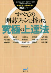 すべての囲碁ファンに捧げる究極の上達法