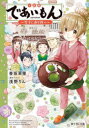 浅野りん／原作・イラスト 香坂茉里／著富士見L文庫 こ-4-1-1本詳しい納期他、ご注文時はご利用案内・返品のページをご確認ください出版社名KADOKAWA出版年月2022年04月サイズ208P 15cmISBNコード9784040745053文庫 日本文学 富士見L文庫小説版であいもん 雪下に春を待つシヨウセツバン デアイモン ユキシタ ニ ハル オ マツ フジミ エル ブンコ コ-4-1-1 フジミ／L／ブンコ コ-4-1-1ある雪の日、父の巴に連れられ京都の御菓子司『緑松』に預けられた小学三年生の雪平一果。寂しさから頑なになった一果の心を、緑松の人々の優しさと和菓子の甘さがほどいていく。店を手伝う一果は、職人が想いを込めた和菓子が繋ぐ人々の絆を知り—「私が、この場所を守りたい」。上京したまま帰らないという一人息子の和に代わって、緑松を継ぎたいと思いはじめ…。大人気コミックス『であいもん』原作・浅野りん監修のもと、もう一人の主人公、一果のオリジナルエピソードが小説になって登場!※ページ内の情報は告知なく変更になることがあります。あらかじめご了承ください登録日2022/04/15