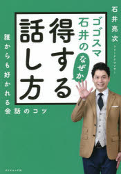 ゴゴスマ石井のなぜか得する話し方 誰からも好かれる会話のコツ