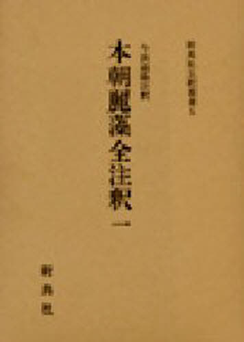 Classical Literature - 本朝麗藻全注釈 1