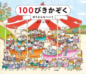 100ぴきかぞくゆうえんちへいく