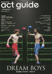 アクトガイド 舞台総合専門誌 Season13（2022）