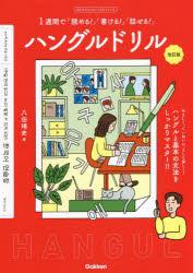 八田靖史／著目からウロコのハングルシリーズ本詳しい納期他、ご注文時はご利用案内・返品のページをご確認ください出版社名Gakken出版年月2021年12月サイズ125P 26cmISBNコード9784053055057語学 韓国語 ハングル語一般ハングルドリル 一週間で「読める!」「書ける!」「話せる!」ハングル ドリル イツシユウカン デ ヨメル カケル ハナセル 1シユウカン／デ／ヨメル／カケル／ハナセル メ カラ ウロコ ノ ハングル シリ-ズ本書は韓国語をゆっくり少しずつ確実に学ぶ本です。スタートラインは文字（ハングル）を覚えるところに設定しました。まったく白紙の状態から、まず文字を学び、次に韓国語の文法的な特徴を知り、最後にごくごく簡単な文章が作れるようになります。じつくりと韓国語の超基礎を学んでいく本です。語学の学習には「話す」「聞く」「読む」「書く」と色々な要素の習得が必要ですが、その中でも「書く」ことこそがペラペラへの第1歩だと考え、本書では「書く」トレーニングを重視しています。みなさんに楽しみながら、しっかりトレーニングをしていただくために本書のあちこちに「仕掛け」を施しました。クスッと笑えるジョークのような練習問題や例文をちりばめた本書で、楽しくハングルの勉強をはじめましょう!第1章 ハングルはこうしてできている!｜第2章 これでハングル完全マスター!｜第3章 ハングルを使えるようになろう!｜第4章 韓国語ってこんなにカンタンなんだ!1｜第5章 韓国語ってこんなにカンタンなんだ!2｜第6章 韓国語の超基礎はこれでおしまい!※ページ内の情報は告知なく変更になることがあります。あらかじめご了承ください登録日2021/12/09