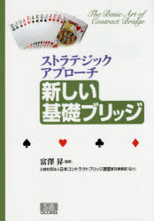 富澤昇／編著本詳しい納期他、ご注文時はご利用案内・返品のページをご確認ください出版社名エスアイビー・アクセス出版年月2015年04月サイズ247P 21cmISBNコード9784434205057趣味 ゲーム・トランプ トランプ新しい基礎ブリッジ ストラテジックアプローチアタラシイ キソ ブリツジ ストラテジツク アプロ-チ※ページ内の情報は告知なく変更になることがあります。あらかじめご了承ください登録日2015/05/04