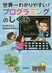 サイボウズ／著 月刊Newsがわかる／編本詳しい納期他、ご注文時はご利用案内・返品のページをご確認ください出版社名毎日新聞出版出版年月2018年03月サイズ127P 21cmISBNコード9784620325057コンピュータ プログラミング その他世界一わかりやすい!プログラミングのしくみセカイイチ ワカリヤスイ プログラミング ノ シクミ※ページ内の情報は告知なく変更になることがあります。あらかじめご了承ください登録日2018/03/28