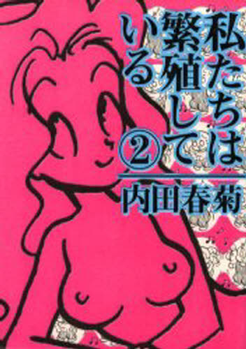 私たちは繁殖している 2