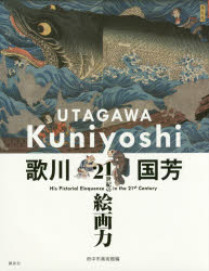 歌川国芳／〔画〕 府中市美術館／編本詳しい納期他、ご注文時はご利用案内・返品のページをご確認ください出版社名講談社出版年月2017年03月サイズ287P 25cmISBNコード9784062205061芸術 書道 写経、写仏歌川国芳 21世紀の絵画力ウタガワ クニヨシ ニジユウイツセイキ ノ カイガリヨク 21セイキ／ノ／カイガリヨク※ページ内の情報は告知なく変更になることがあります。あらかじめご了承ください登録日2017/03/13