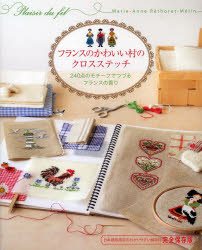 フランスのかわいい村のクロスステッチ 240点のモチーフでつづるフランスの香り 日本語版限定のわかり..