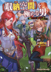 〈収納空間〉を極める男 俺はモンスターを狩りたいだけなのにぃ! 1