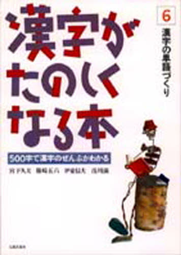 漢字がたのしくなる本 6 漢字の単語