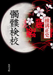 髑髏検校