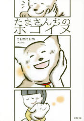 たまさんちのホゴイヌ
