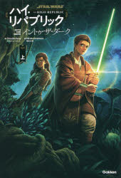 STAR WARSハイ・リパブリック イントゥ・ザ・ダーク 上