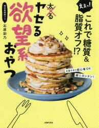 ヤセる欲望系おやつ えぇっ これで糖質＆脂質オフ