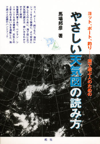 やさしい天気図の読み方 ヨット、ボート、釣り-海で遊ぶ人のための