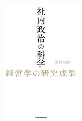 社内政治の科学 経営学の研究成果
