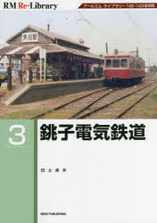 銚子電気鉄道 アールエムライブラリー142・143復刻版