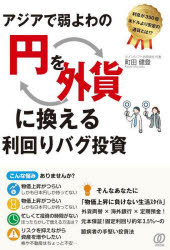 町田健登／著本詳しい納期他、ご注文時はご利用案内・返品のページをご確認ください出版社名ぱる出版出版年月2025年05月サイズ222P 19cmISBNコード9784827215069ビジネス マネープラン 外貨預金アジアで弱よわの円を外貨に換える利回りバグ投資アジア デ ヨワヨワ ノ エン オ ガイカ ニ カエル リマワリ バグ トウシ※ページ内の情報は告知なく変更になることがあります。あらかじめご了承ください登録日2025/04/29