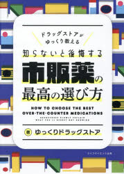 ゆっくりドラッグストア／著本詳しい納期他、ご注文時はご利用案内・返品のページをご確認ください出版社名ライフサイエンス出版出版年月2025年11月サイズ319P 21cmISBNコード9784897755069生活 家庭医学 くすり・検査ドラッグストアがゆっくり教える知らないと後悔する市販薬の最高の選び方ドラツグストア ガ ユツクリ オシエル シラナイ ト コウカイ スル シハンヤク ノ サイコウ ノ エラビカタ※ページ内の情報は告知なく変更になることがあります。あらかじめご了承ください登録日2025/12/08