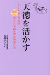天徳を活かす 天からのご褒美を100％受けとる四柱推命の使い方