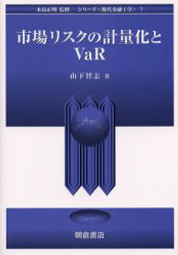 Economics, Finance - 市場リスクの計量化とVaR