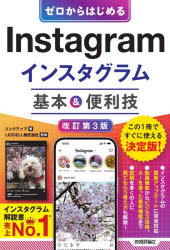 ゼロからはじめるInstagramインスタグラム基本＆便利技