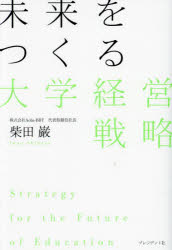 未来をつくる大学経営戦略