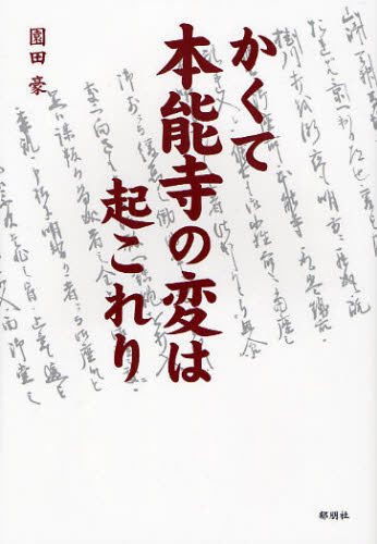 かくて本能寺の変は起これり