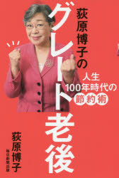 Other - 荻原博子のグレート老後 人生100年時代の節約術