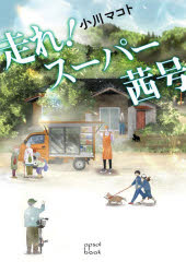 Pocketbooks （Literature） - 走れ!スーパー茜号