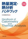 日本熱測定学会／編本詳しい納期他、ご注文時はご利用案内・返品のページをご確認ください出版社名丸善出版出版年月2020年08月サイズ363P 26cmISBNコード9784621305072理学 物理学 熱・熱力学熱量測定・熱分析ハンドブックネツリヨウ ソクテイ ネツブンセキ ハンドブツク熱量測定と熱分析について、測定原理から応用まで幅広い分野を扱った定評あるハンドブックの改訂増補版。今回の改訂では、新規の測定事例を101件掲載。なかでも近年需要の高まっているバイオ系分野の項目を充実させた。収載した事例により、現代的な熱量測定・熱分析で何ができるのかを俯瞰できるだけでなく、実験法・解析法の課題を解決するための貴重なヒントが得られる。初学者には基礎から実験まで具体的なイメージをもてる入門書として、現場で日々研究開発や分析実務に携わる方々には座右の書として役立てていただきたい。1 熱量測定と熱分析で何がわかるか｜2 どのような測定法があるか｜3 どのように解析するか｜4 熱力学データベースをどのように活用するか｜5 どのように応用するか｜6 付録※ページ内の情報は告知なく変更になることがあります。あらかじめご了承ください登録日2020/09/02