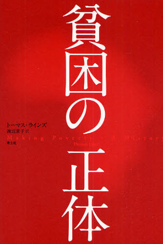 トーマス・ラインズ／著 渡辺景子／訳本詳しい納期他、ご注文時はご利用案内・返品のページをご確認ください出版社名青土社出版年月2009年10月サイズ264，6P 20cmISBNコード9784791765072社会 社会問題 社会問題その他貧困の正体ヒンコン ノ シヨウタイ原タイトル：Making poverty※ページ内の情報は告知なく変更になることがあります。あらかじめご了承ください登録日2013/04/09