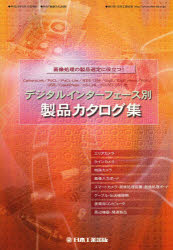 月刊画像ラボ編集部／編集月刊画像ラボ別冊本詳しい納期他、ご注文時はご利用案内・返品のページをご確認ください出版社名日本工業出版出版年月2013年04月サイズ203P 30cmISBNコード9784819025072工学 電気電子工学 電気工学一般デジタルインターフェース別製品カタログ集 画像処理の製品選定に役立つ!デジタル インタ-フエ-スベツ セイヒン カタログシユウ ガゾウ シヨリ ノ セイヒン センテイ ニ ヤクダツ ゲツカン ガゾウ ラボ ベツサツ※ページ内の情報は告知なく変更になることがあります。あらかじめご了承ください登録日2023/06/02
