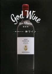 誰にも教えたくない神ワイン
