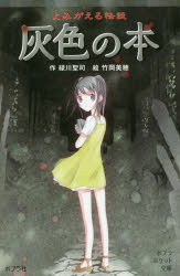 緑川聖司／作 竹岡美穂／絵ポプラポケット文庫 077-16本詳しい納期他、ご注文時はご利用案内・返品のページをご確認ください出版社名ポプラ社出版年月2017年07月サイズ220P 18cmISBNコード9784591155073児童 児童文庫 ポプラ社よみがえる怪談灰色の本ヨミガエル カイダン ハイイロ ノ ホン ポプラ ポケツト ブンコ 77-16※ページ内の情報は告知なく変更になることがあります。あらかじめご了承ください登録日2017/07/10