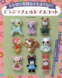 佐々木公子／著レディブティックシリーズ 8507本[ムック]詳しい納期他、ご注文時はご利用案内・返品のページをご確認ください出版社名ブティック社出版年月2024年03月サイズ65P 26cmISBNコード9784834785074生活 和洋裁・手芸 手芸どうぶつフェルトマスコット レトロな雰囲気がたまらないドウブツ フエルト マスコツト レトロ ナ フンイキ ガ タマラナイ レデイ ブテイツク シリ-ズ 8507※ページ内の情報は告知なく変更になることがあります。あらかじめご了承ください登録日2024/03/27