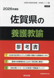 ’26 佐賀県の養護教諭参考書