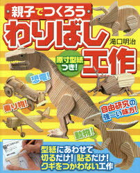 滝口明治／著本詳しい納期他、ご注文時はご利用案内・返品のページをご確認ください出版社名実業之日本社出版年月2014年07月サイズ98P 26cmISBNコード9784408455075児童 入門・あそび 入門・あそびその他親子でつくろうわりばし工作 原寸型紙つき!自由研究にピッタリ!!オヤコ デ ツクロウ ワリバシ コウサク オヤコ デ ツクル ワリバシ コウサク ゲンスン カタガミツキ ジユウ ケンキユウ ニ ピツタリ※ページ内の情報は告知なく変更になることがあります。あらかじめご了承ください登録日2014/06/30