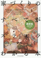 Other - 家づくりのすべてがスラスラわかる本 〔2026〕最新版