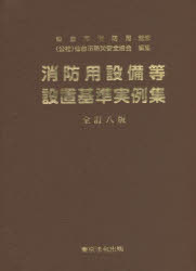 仙台市消防局予防部予防課／監修 仙台市防災安全協会／編集本詳しい納期他、ご注文時はご利用案内・返品のページをご確認ください出版社名東京法令出版出版年月2022年04月サイズ833P 22cmISBNコード9784809025075工学 建築工学 建築工学一般消防用設備等設置基準実例集シヨウボウヨウ セツビ トウ セツチ キジユン ジツレイシユウ※ページ内の情報は告知なく変更になることがあります。あらかじめご了承ください登録日2023/01/25