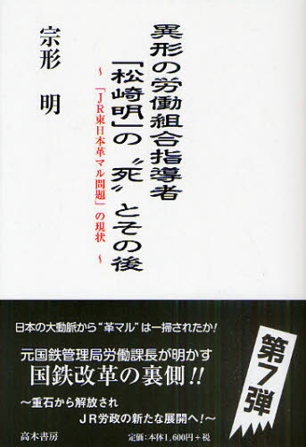 異形の労働組合指導者「松崎明」の“死”とその後 「JR東日本革マル問題」の現状