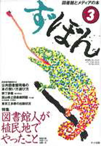 ず・ぼん 図書館とメディアの本 3