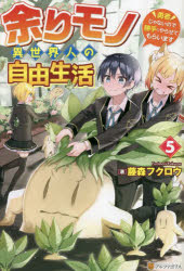 Paperbacks （Literature） - 余りモノ異世界人の自由生活 勇者じゃないので勝手にやらせてもらいます 5