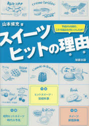 山本候充／著本詳しい納期他、ご注文時はご利用案内・返品のページをご確認ください出版社名旭屋出版出版年月2023年10月サイズ159P 21cmISBNコード9784751115077生活 専門料理 専門料理その他スイーツヒットの理由（わけ） 平成から令和の、この18品はなぜヒットしたか?スイ-ツ ヒツト ノ ワケ スイ-ツ ヒツト ノ リユウ ヘイセイ カラ レイワ ノ コノ ジユウハチヒン ワ ナゼ ヒツト シタカ ヘイセイ／カラ／レイワ／ノ／コノ／18ヒン／ワ／ナゼ／ヒツト／シタカ※ページ内の情報は告知なく変更になることがあります。あらかじめご了承ください登録日2023/11/14