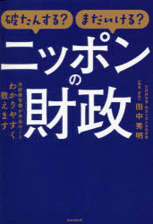 破たんする?まだいける?ニッポンの財政 元財務官僚が本当のことわかりやすく教えます 財政・財源の気になることを基本から解説!
