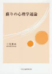 Psychology - 蘇りの心理学通論